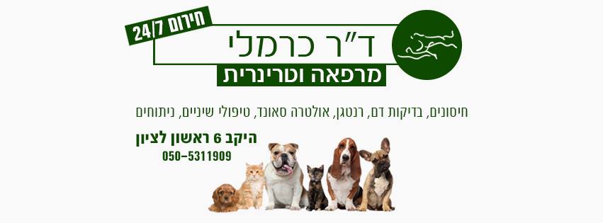 וטרינר דוקטור גבי כרמלי , מרפאה וטרינרית בראשון לציון